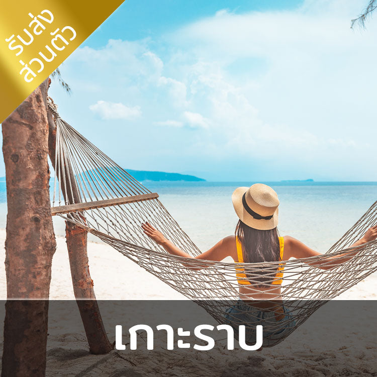 เที่ยวเกาะราบ - เกาะแห่งความน่าหลงใหล