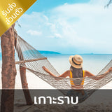 เที่ยวเกาะราบ - เกาะแห่งความน่าหลงใหล