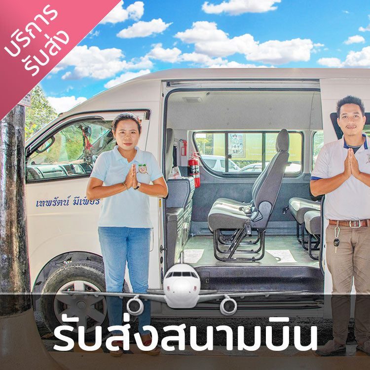บริการรถรับ-ส่งที่สนามบินนานาชาติสมุย ราคาประหยัด