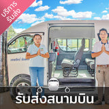 บริการรถรับ-ส่งที่สนามบินนานาชาติสมุย ราคาประหยัด
