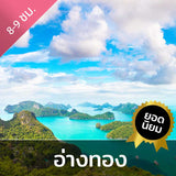อุทยานแห่งชาติหมู่เกาะอ่างทอง ทัวร์เต็มวัน โดยเรือใหญ่ ราคาประหยัด