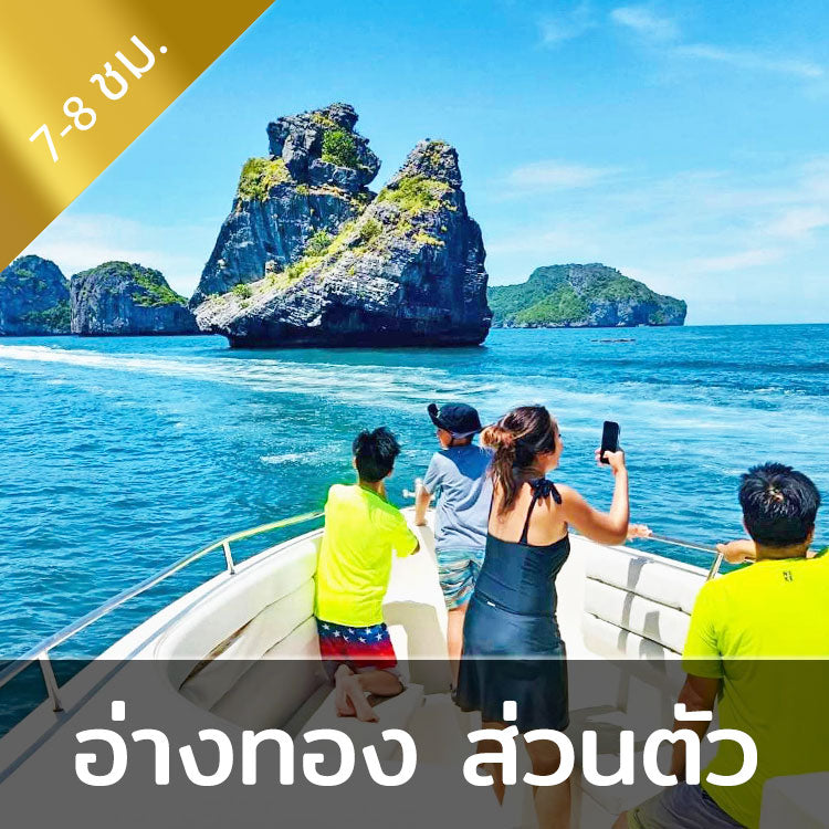 ทัวร์อุทยานแห่งชาติหมู่เกาะอ่างทอง - ด้วยเรือสปีดโบ๊ท เหมาลำส่วนตัว วันเดย์ทริป