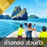 ทัวร์อุทยานแห่งชาติหมู่เกาะอ่างทอง - ด้วยเรือสปีดโบ๊ท เหมาลำส่วนตัว วันเดย์ทริป