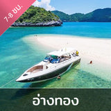 อุทยานแห่งชาติหมู่เกาะอ่างทอง ทัวร์เต็มวัน โดยเรือสปีดโบ๊ท คุณภาพแบบ VIP