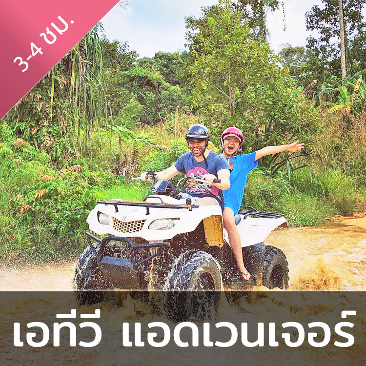 ทัวร์ขับรถ ATV/ควอดไบค์ ผจญภัยบนเกาะสมุย 3 ชั่วโมง