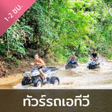 กิจกรรมขับรถ ATV ผจญภัยสุดมันส์ ลุยเส้นทางน้ำตกธรรมชาติ ระยะเวลา 1.5 ชั่วโมง
