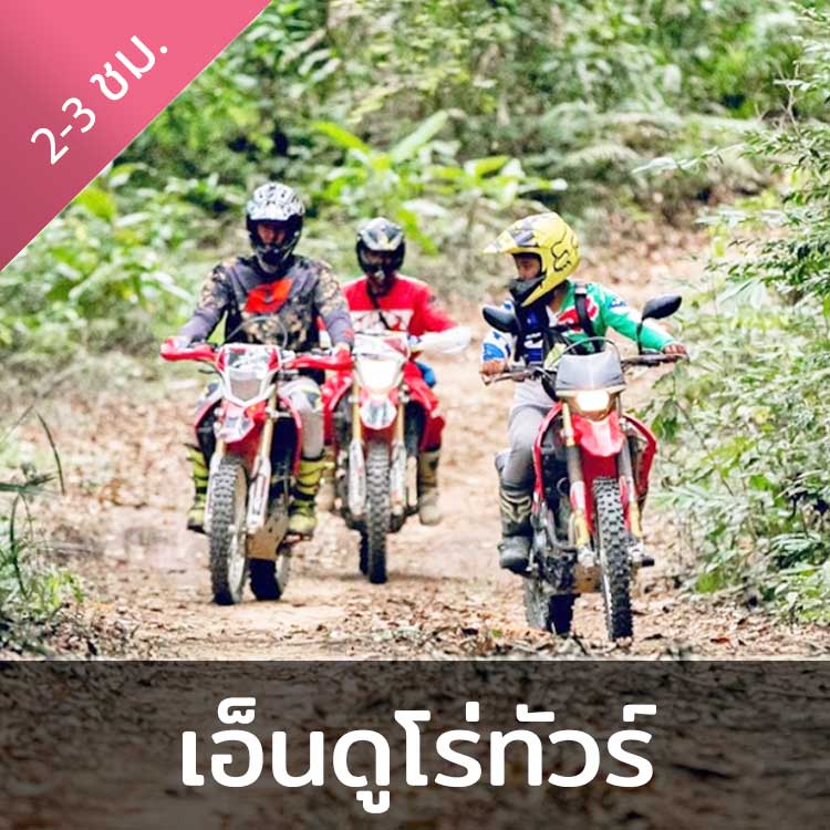 ทริปขี่รถวิบาก สำรวจเส้นทางเอ็นดูโร่  2 ชั่วโมง รับรองถูกใจสายลุย