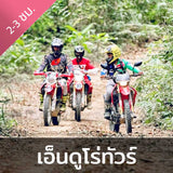 ทริปขี่รถวิบาก สำรวจเส้นทางเอ็นดูโร่  2 ชั่วโมง รับรองถูกใจสายลุย
