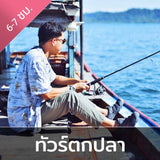 ทัวร์ตกปลาทะเล ล่องเรือจอยทริปแบบเต็มวัน