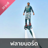 กีฬาทางน้ำ ฟลายบอร์ด 30 นาที - กิจกรรมที่จะทำให้อะดรีนาลีนพลุ่งพล่าน!