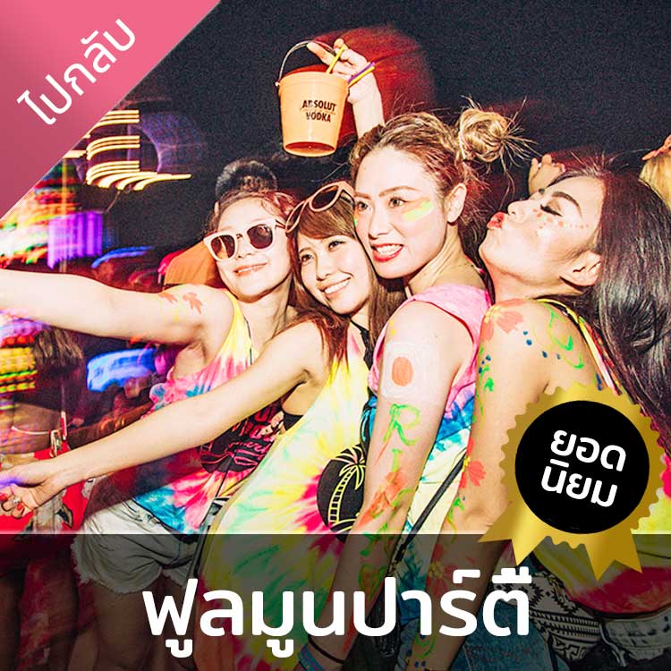 ทริปฟูลมูนปาร์ตี้เกาะพะงัน เดินทางไป - กลับ จากเกาะสมุยไปยังเกาะพะงัน