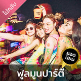 ทริปฟูลมูนปาร์ตี้เกาะพะงัน เดินทางไป - กลับ จากเกาะสมุยไปยังเกาะพะงัน