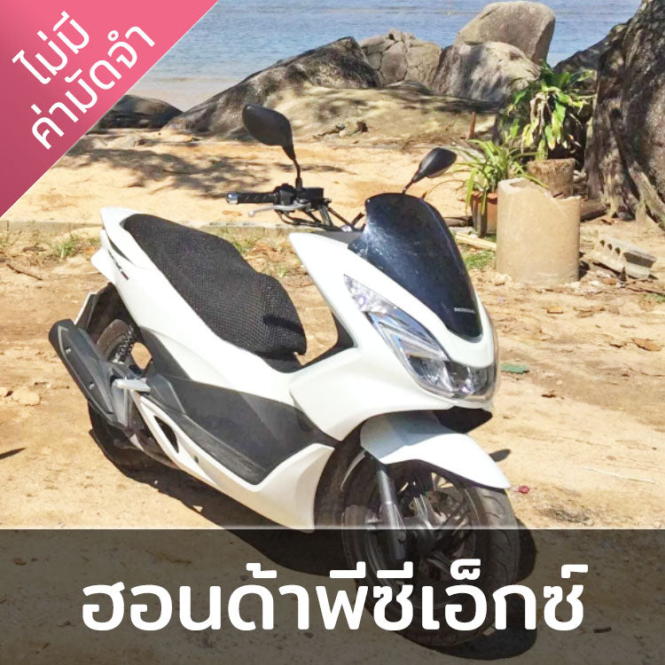 บริการเช่ารถจักรยานยนต์ Honda PCX 150 ส่งฟรีทุกพื้นบนเกาะสมุย