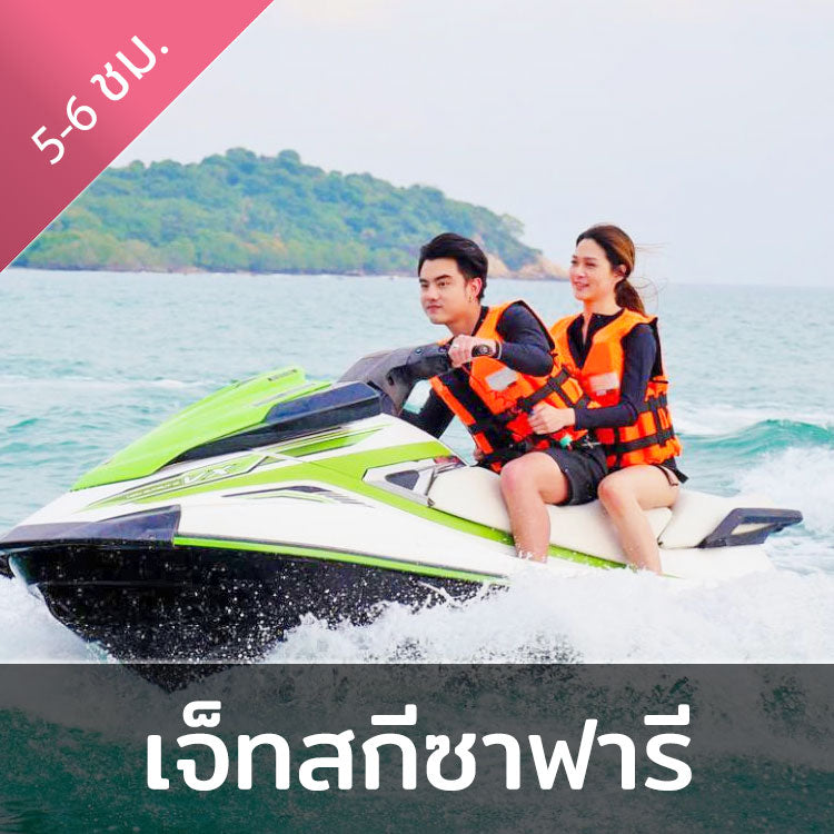 ทัวร์เจ็ทสกี แอดเวนเจอร์ ซาฟารี โปรแกรม 5 ชั่วโมง