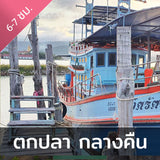 ทัวร์ตกปลา ตกหมึก ตอนกลางคืน จอยทริปล่องเรือแบบเต็มวัน
