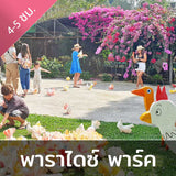 สวนนกพาราไดซ์ พาร์ค ฟาร์ม  สวรรค์แห่งความสุข